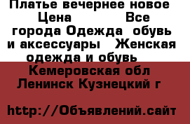 Платье вечернее новое › Цена ­ 3 000 - Все города Одежда, обувь и аксессуары » Женская одежда и обувь   . Кемеровская обл.,Ленинск-Кузнецкий г.